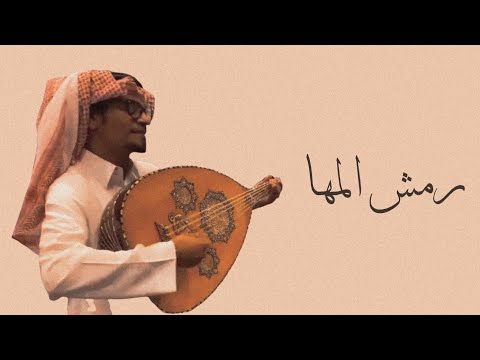 رابح صقر رمش المها جلسة 