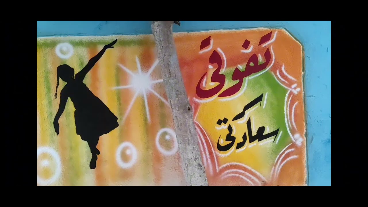 جداريات مدارس. 6.. مدرسة العدالة بالجيزة.. ربيع الزيات