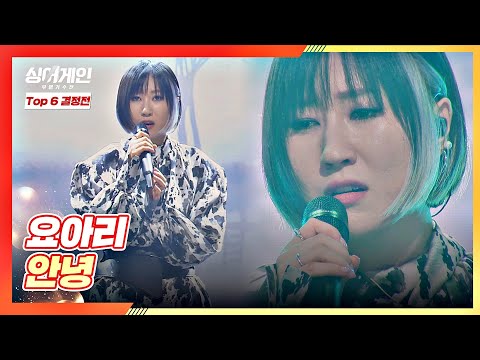 (음색 QUEEN👸🏻) 하염없이 빠져드는 요아리의 무대 〈안녕〉♬ 싱어게인(singagain) 11회 | JTBC 210201 방송