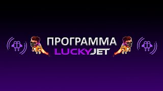 Софт Lucky Jet на телефон, айфон, пк 🚀для взлома Lucky Jet Hack screenshot 4
