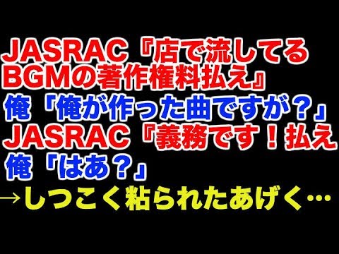 【スカッとする話】JASRAC『店で流してるBGMの 著作権料払え』 俺「俺が作った曲ですが？」 JASRAC『義務です！払え！』 俺「はあ？」→しつこく粘られたあげく…
