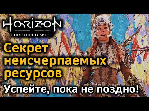 Horizon Forbidden West | Секрет неисчерпаемых ресурсов и спиралей | Успейте, пока не поздно!