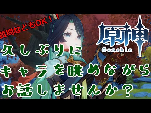 【原神】久しぶりに、キャラを眺めながらお話しませんか？※配信テスト【Vtuber】