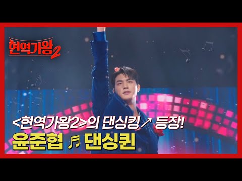 ＜현역가왕2＞의 댄싱킹↗ 등장! 윤준협 ♬ 댄싱퀸 MBN 241203 방송
