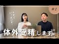 【不妊治療①】体外受精までのスケジュールと費用など(初診~採卵前)|結婚6年目アラサー夫婦