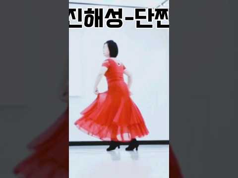진해성 단짠 강성자라인댄스 With