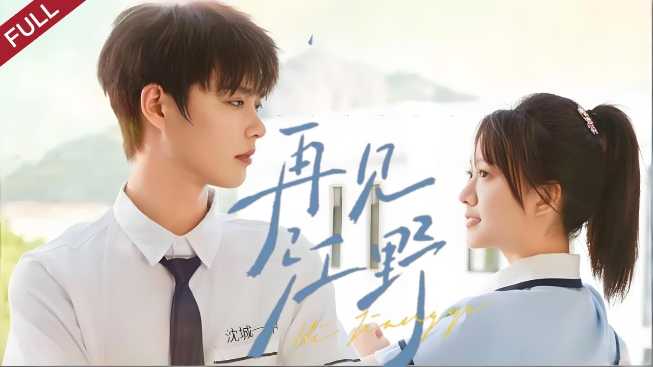 重生重返高中：少男少女的雙向救贖甜戀
