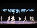 МЫ ТАНЦУЕМ ХИП-ХОП! / Территория зв