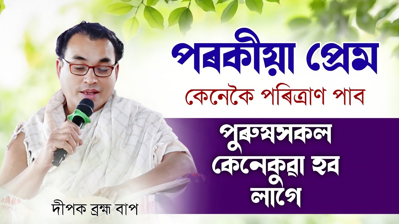 পৰকীয়া প্ৰেমৰ পৰা পুৰুষে কেনেকৈ নিজকে বচাব? | সংসাৰ বচোৱাৰ সঠিক উপায় | ভাগৱত ব্যাখ্যা