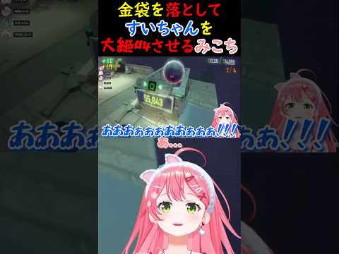 金袋を落としてすいちゃんを大絶叫させるみこち【さくらみこ/ホロライブ切り抜き】#みこち #さくらみこ #ホロライブ