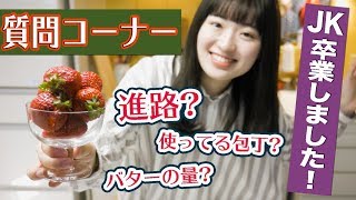 【進路はどうする？】高校卒業はるあんの質問コーナー！