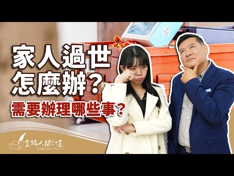 【治喪懶人包】家人過世怎麼辦？需要辦理哪些事？過世流程怎麼走？