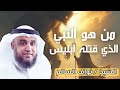 نواف السالم من هو النبي الذي قتله إبليس أغرب قصة من قصص الانبياء 