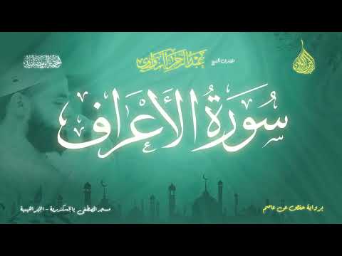 عبد الرحمن الزواوي 7 سورة الأعراف Surat Al A Raf