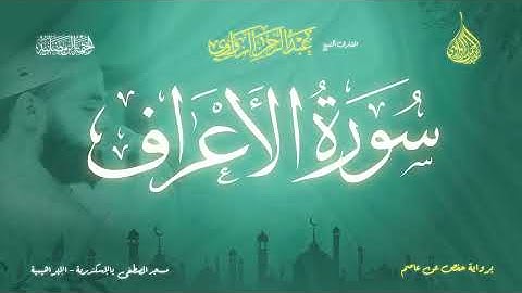 عبد الرحمن الزواوي - {7} سورة الأعراف - Surat Al-A'raf