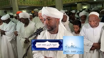 شيخ الزين محمد احمد - سورة الشرح