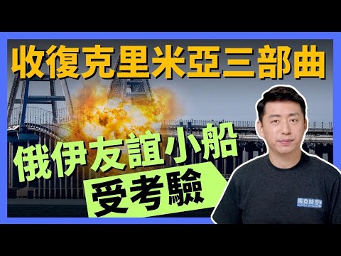 ? 瓦格纳在巴赫穆特伤亡高达八成 乌克兰收复克里米亚三部曲 波斯湾三座岛屿归属 冲击俄伊的友谊小船 #俄乌战争 #瓦格纳 #普里戈津 #克里米亚 #伊朗 #敖德萨
