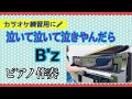 [ピアノ伴奏]泣いて泣いて泣きやんだら(B'z)歌なし ピアノ伴奏 カラオケ