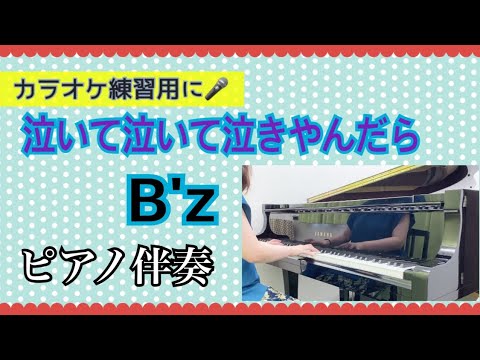 [ピアノ伴奏]泣いて泣いて泣きやんだら(B'z)歌なし　ピアノ伴奏　カラオケ