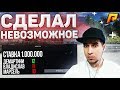 RADMIR CRMP - СДЕЛАЛ НЕВОЗМОЖНОЕ В КАЗИНО, ЧТО ЭТО БЫЛО?