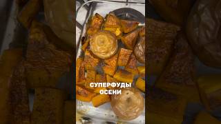 СУПЕРФУДЫ осени #рецепты #пп #длямамвдекрете #дети #ппрецепты