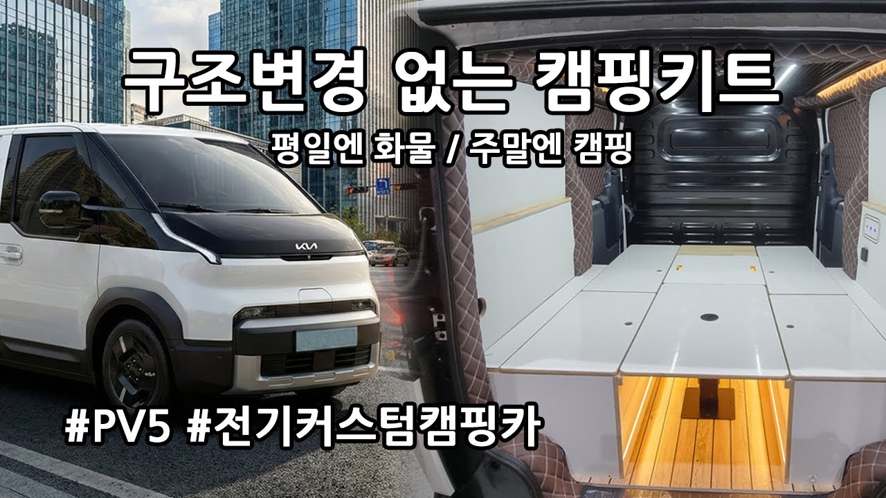 PV5 전용 캠핑 키트 출시!  평일엔 화물, 주말엔 캠핑 #pv5#pv5카고#pv5패신저#pv5이동식업무차량#pv5평탄화#pv5평상#전기차#전기캠핑카#부산캠핑카#pv5패신져