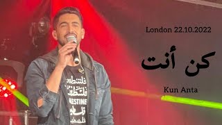 Download lagu Humood - Kun Anta / حمود الخضر - كن أنت (Live - Canlı) London Concert
