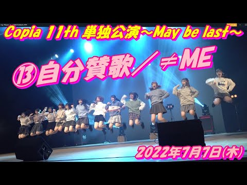 「Copia 11th 単独公演〜May be last〜」前半⑬自分賛歌／≠ME