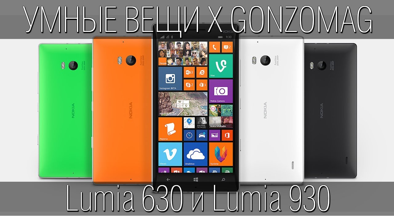 Умные вещи. Lumia 630 и Lumia 930