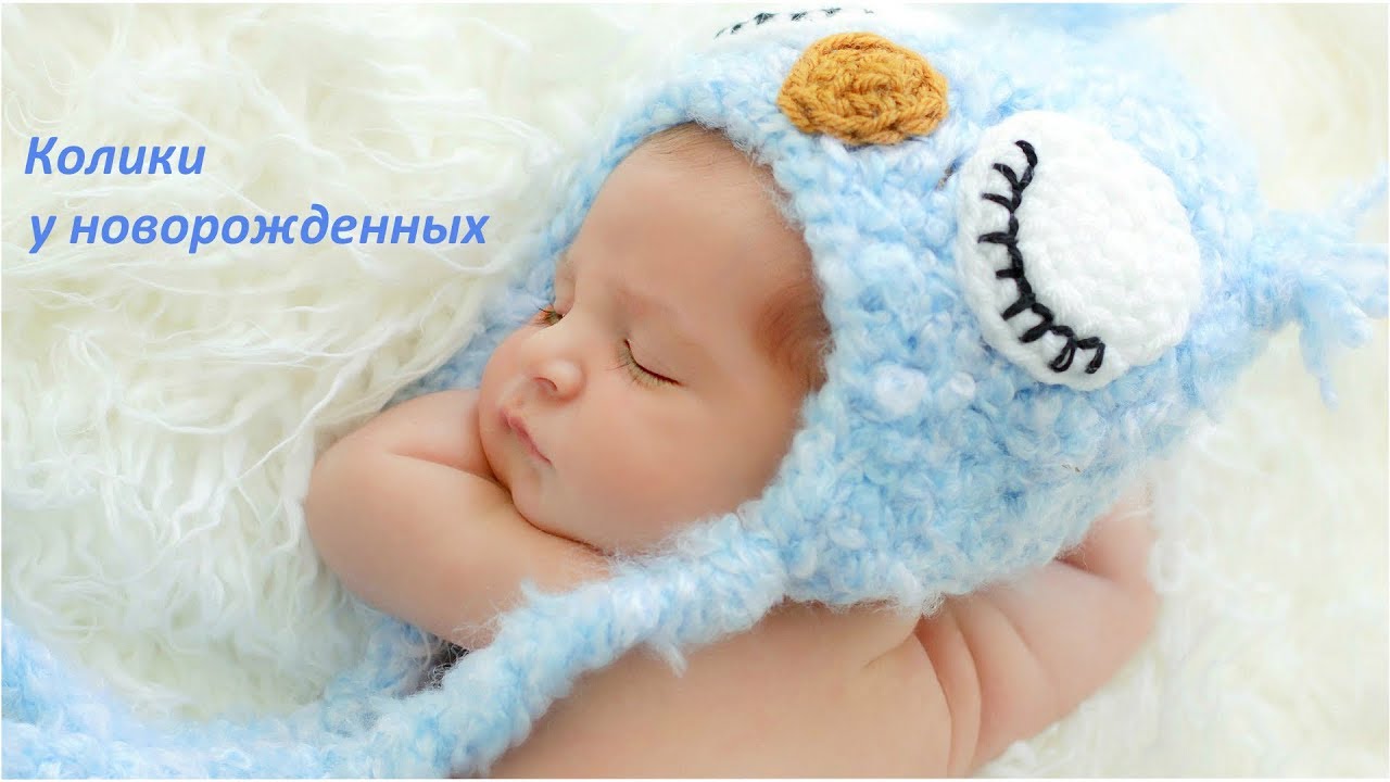 Колики у новорожденных (что делать как бороться?) - YouTube