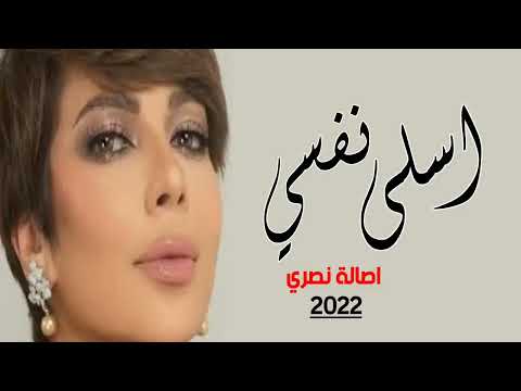 اصاله نصري اسلي نفسي حصري 2023 النسخة الاصلي 