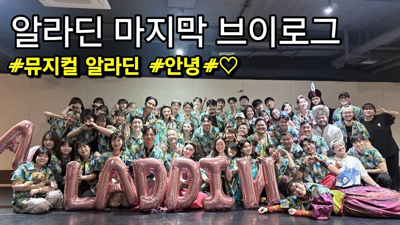 뮤지컬 알라딘 마지막 브이로그♡