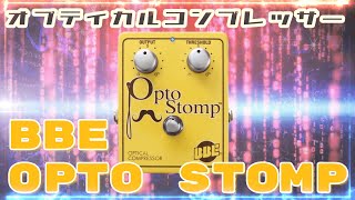 野村のおすすめ！【BBE/OPTO STOMP】