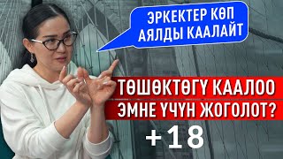 Аялдын Ырахат Ала Турган Жери Сыртында Эле Он Сегиз Плюс