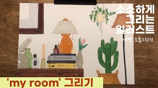 [원데이클래스]내방그리기/그림으로하는 인테리어