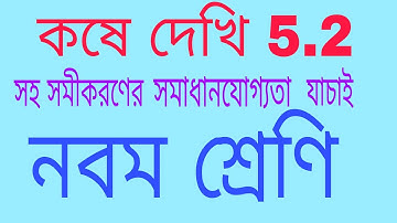 কষে দেখি - 5.2 // সহ সমীকরণ সমাধানযোগ্য কিনা তা যাচাই // Class ix // wbbse // রৈখিক সহসমীকরণ //