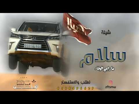 افخم شيلات حماسيه2021 شيلة طرب حماسيه 2021شيلة سلامي يا صنديد الرجال 