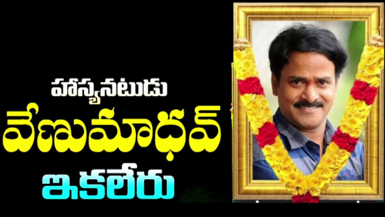 Telugu comedian Venu Madhav passed away YouTube