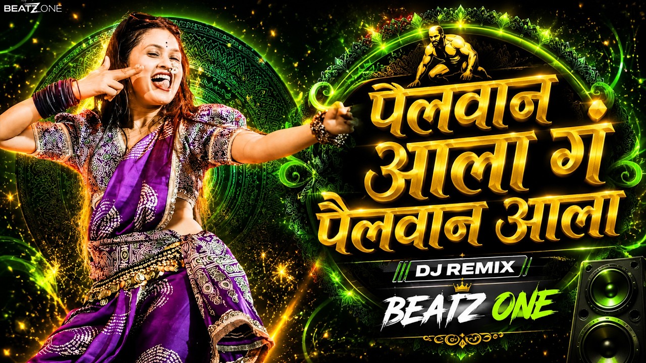Pailwaan Ala G Pailwaan Ala | DJ Marathi Song | पैलवान आला गं पैलवान आला | Gautami Patil Dance Song