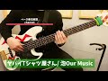 【ベース奏法解説】ヤバイTシャツ屋さん 「泡 Our Music」 (サビまで)