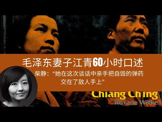 【柴静】江青如何谈毛泽东，林彪，贺子珍与政治斗争？美国学者维特克：采访她我需要驱魔  Mao's Wife, Jiang Qing: 60-Hour Interview