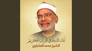 وَإِذَا سَأَلَكَ عِبَادِي عَنِّي فَإِنِّي قَرِيبٌ - الشيخ محمد الهلباوي