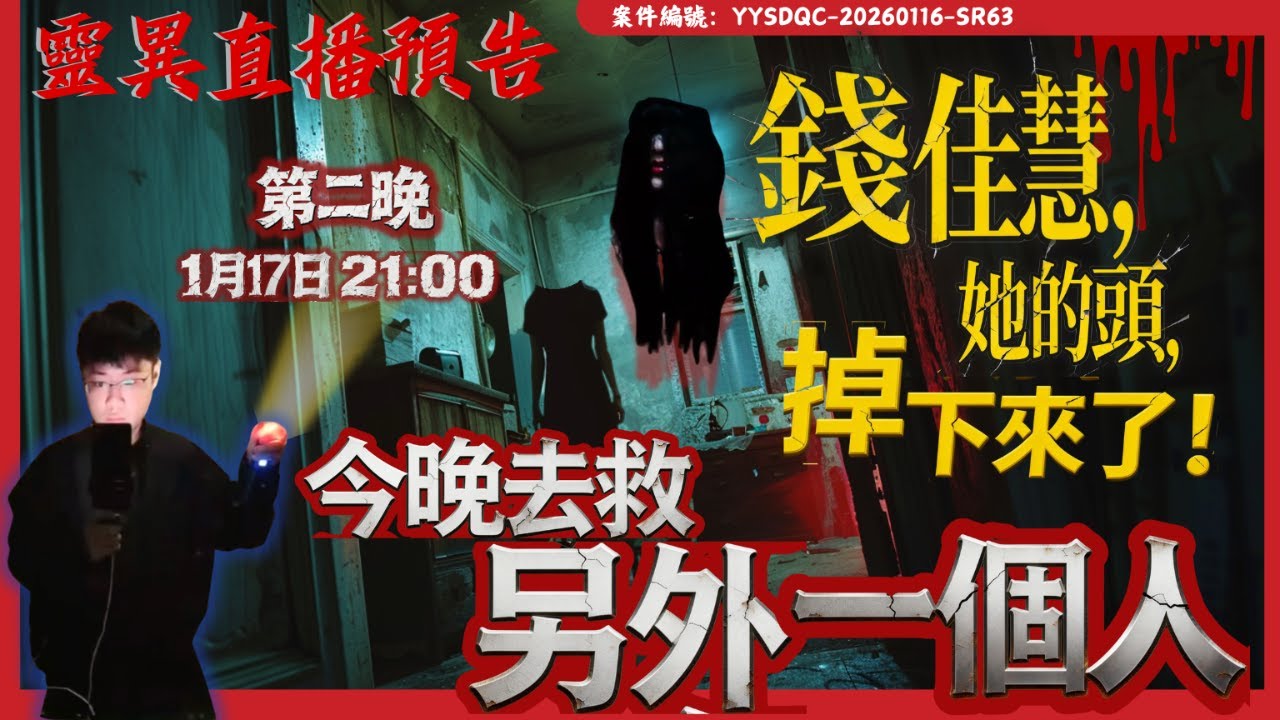 「消失的帶血風箏線，老周背後的無頭妻子，越來越近了！」1月17日-今天前往第二位需要保護的人家看看，他的頭還在嗎？｜錢佳慧人頭案|第2天辦事紀實 | Day2| 陰陽青城道長_Daoist