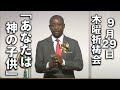 ｢あなたは神の子供｣ ジョセファット･ガジマ先生 木曜祈祷会 (2022.9.29)