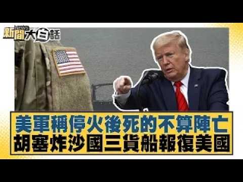 US Military Claims Deaths After Ceasefire Are Not KIA; Houthis Bomb Three Saudi Cargo Ships in Re...