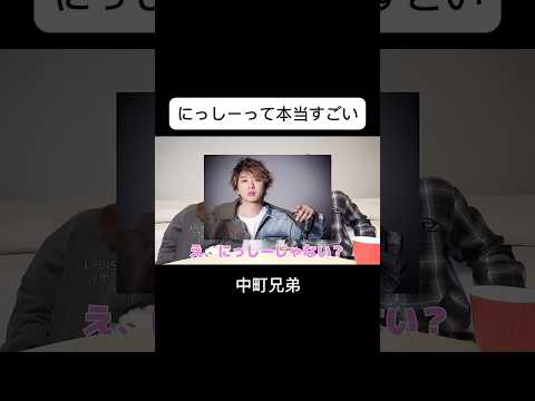 にっしーって本当にすごい 中町兄弟 中町綾 にっしー Nissy 西島隆弘 Nissyentertainment