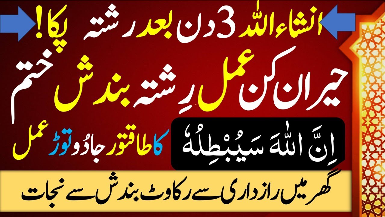 Rishta Rakawat Bandish Ka Pakka Elaj | Quranic Amal to Finish Jadu | Zikar Azkar Wazifa Wazaif