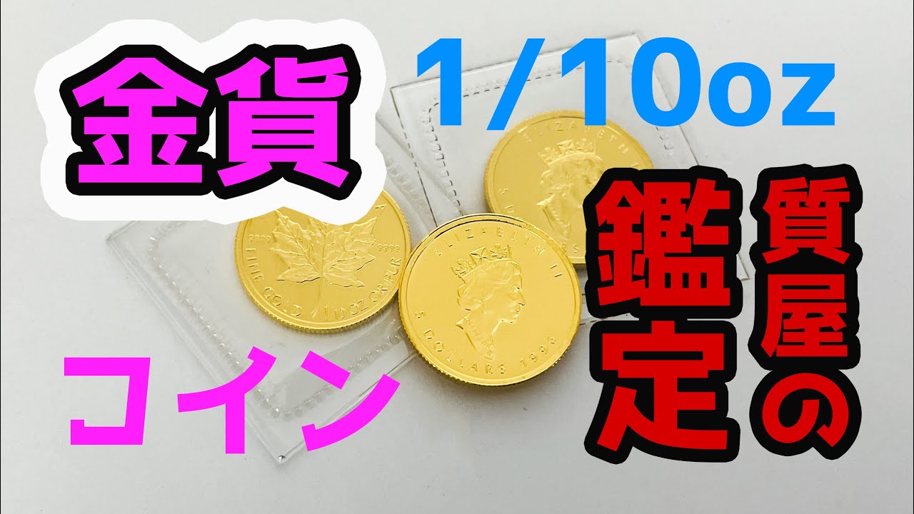 【質屋鑑定】メイプル金貨・カナダ造幣局発行  1/10オンス 　9999　純金コイン