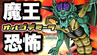 【ドラクエタクト】メラ弱点は人権無し！魔王オルゴ・デミーラの才能開花で恐怖映像続出！！閲覧注意！！！