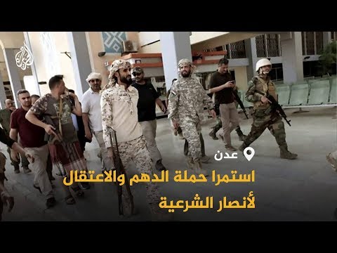 🇾🇪 حملة اعتقالات لأنصار الشرعية بالجنوب اليمني.. ما هي التداعيات؟